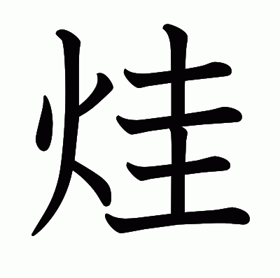 烓の教科書体