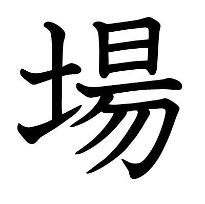 場の教科書体