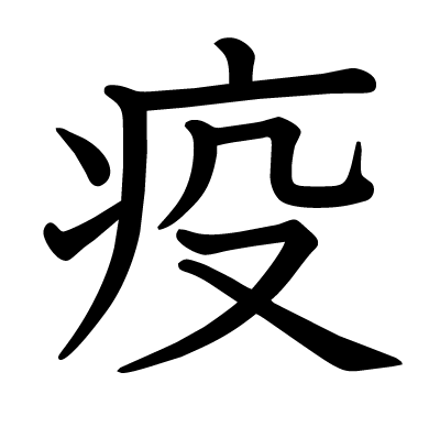 疫の教科書体