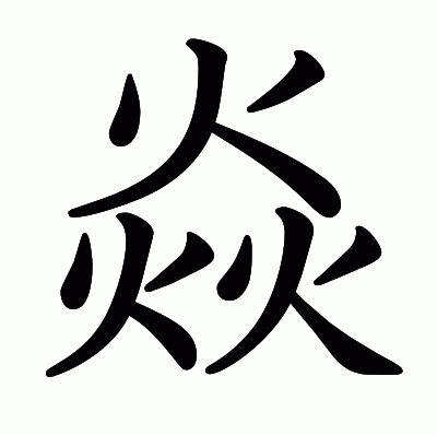 焱の教科書体