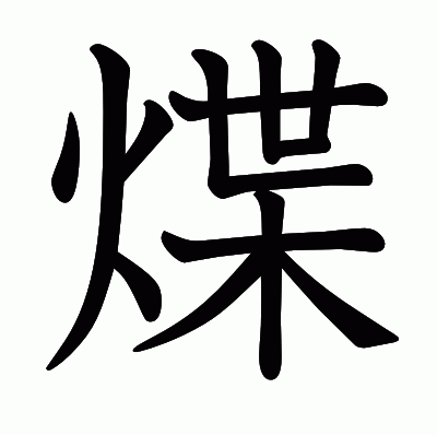 煠の教科書体