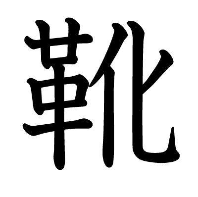靴の教科書体