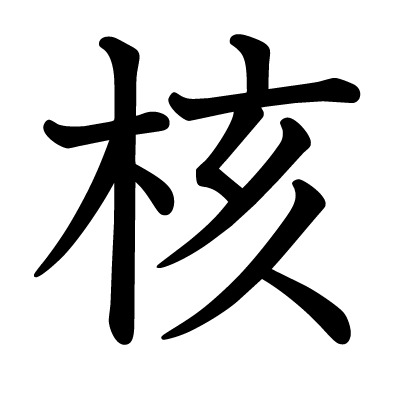 核の教科書体