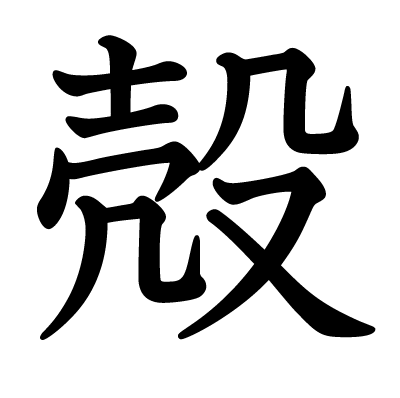 This kanji "殻" means "shell", "husk"