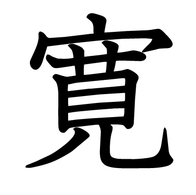 font"寛"