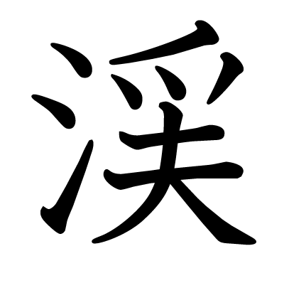渓の教科書体