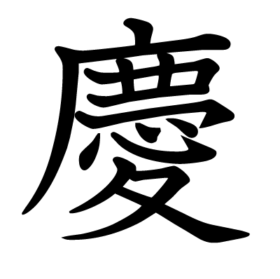 慶の教科書体