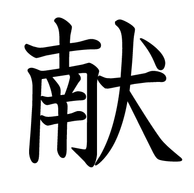 This Kanji 献 Means Contribute Offer Present