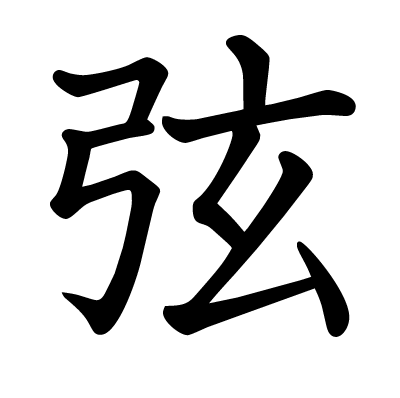 font"弦"