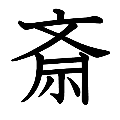 斎の教科書体