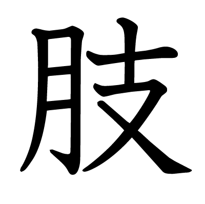 肢の教科書体