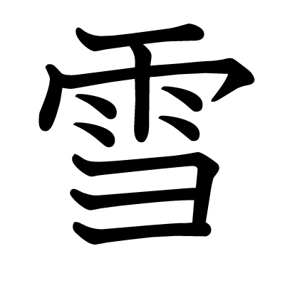雪の教科書体