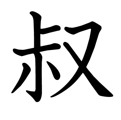 叔の教科書体