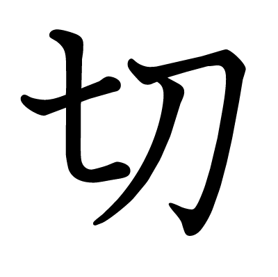 切の教科書体