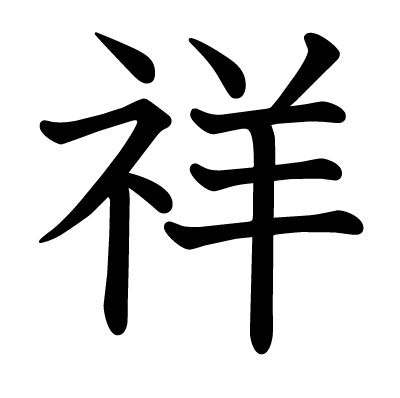 This Kanji 祥 Means Auspicious Fortunately Happiness