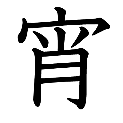 font"宵"