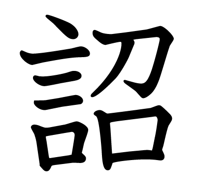 詔の教科書体