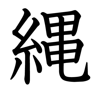 縄の教科書体
