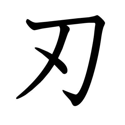 刃の教科書体
