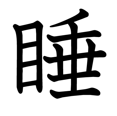睡の教科書体