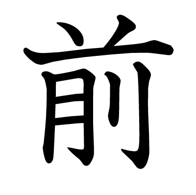 前の教科書体