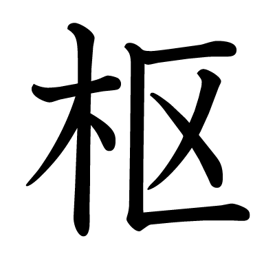 枢の教科書体