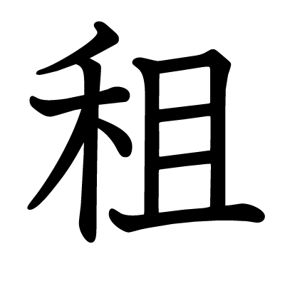 租の教科書体