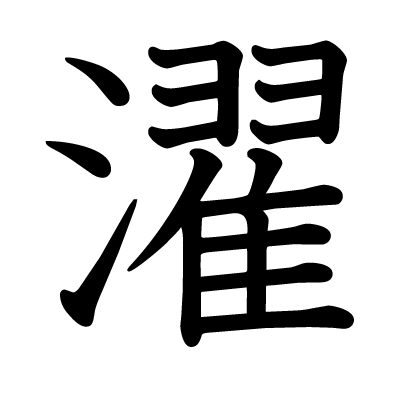 濯の教科書体