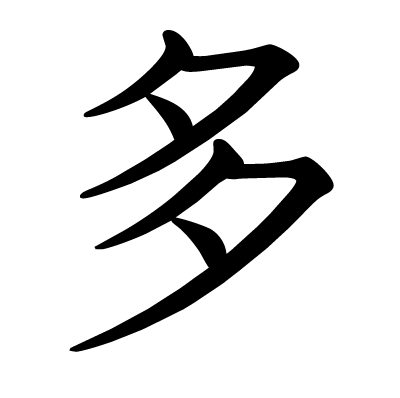 多の教科書体