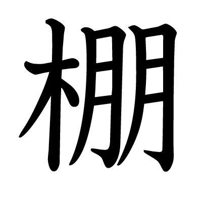 棚の教科書体