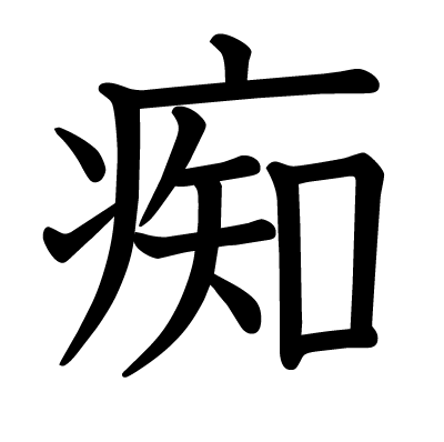 痴の教科書体