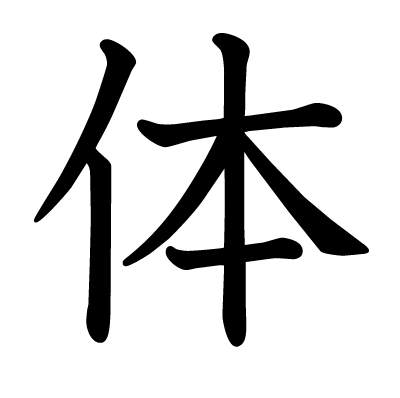 体の教科書体