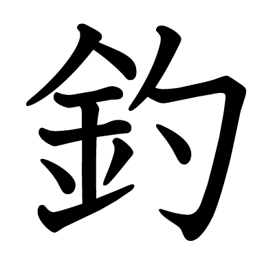 釣の教科書体
