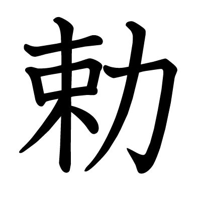 勅の教科書体