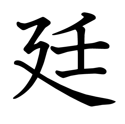 廷の教科書体