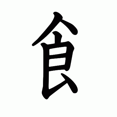 飠の教科書体