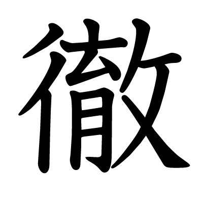 徹の教科書体