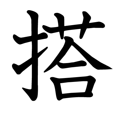 搭の教科書体