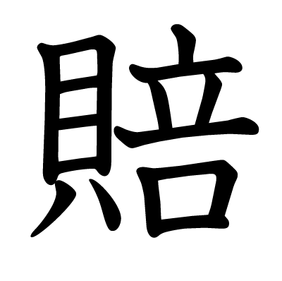 賠の教科書体