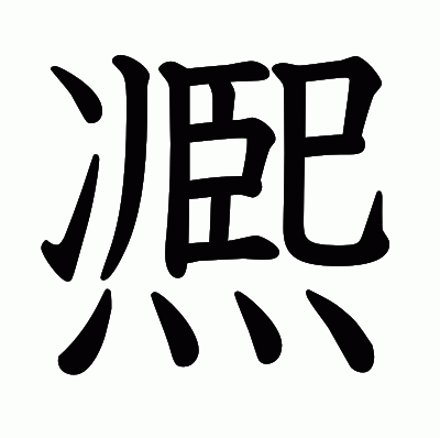 凞の教科書体