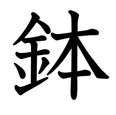 鉢の教科書体