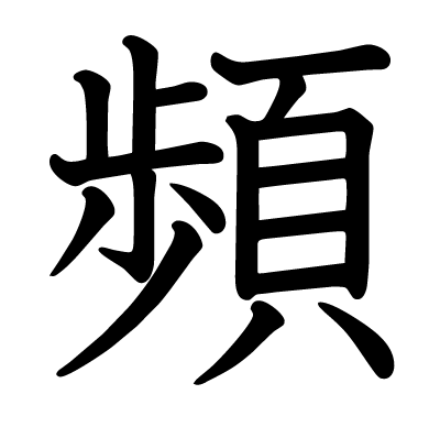頻の教科書体
