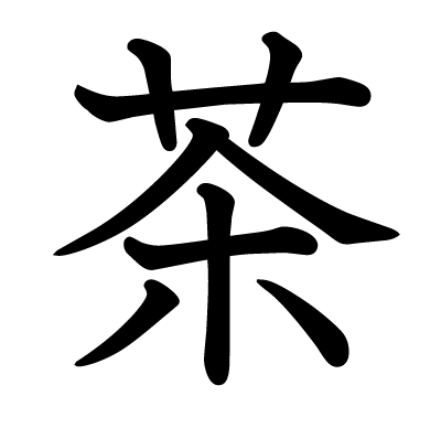茶の教科書体