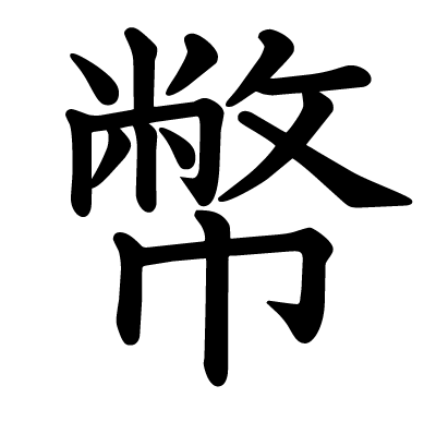 幣の教科書体