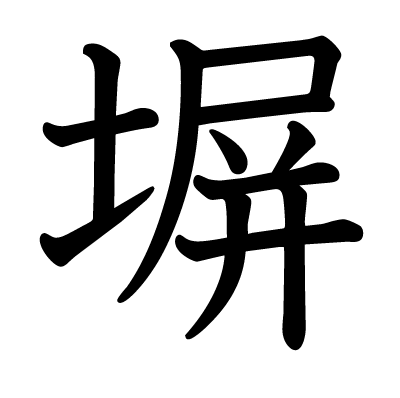 塀の教科書体