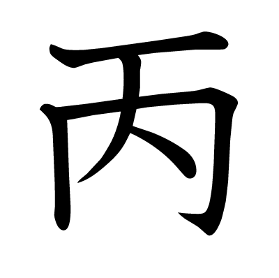 丙の教科書体