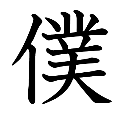 This Kanji 僕 Means I