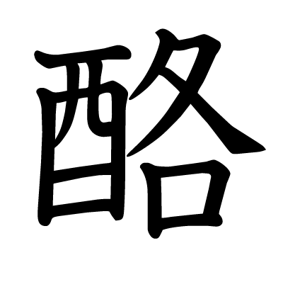 酪の教科書体