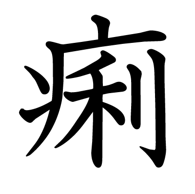 痢の教科書体