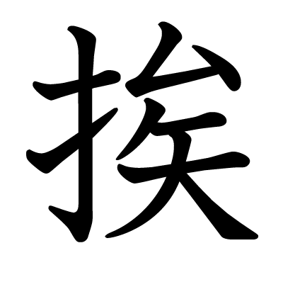 挨の教科書体